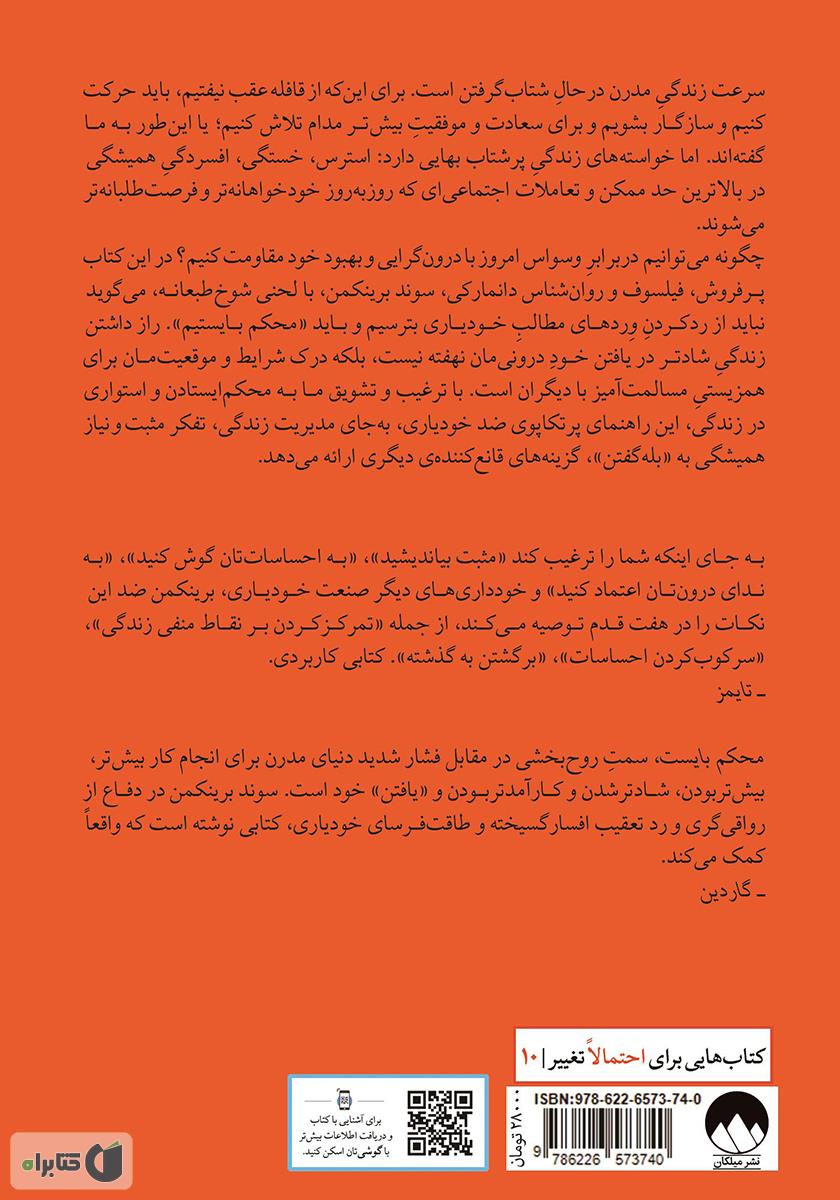 پشت جلد کتاب کتاب محکم بایست: هنر مقاومت در برابر جنون خودیاری