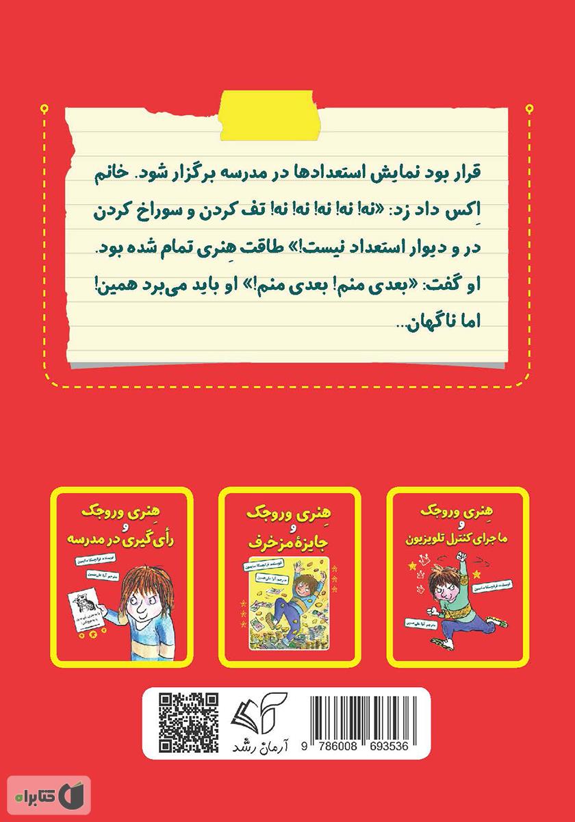 پشت جلد کتاب کتاب هنری وروجک مرده رو زنده می‌کنه!