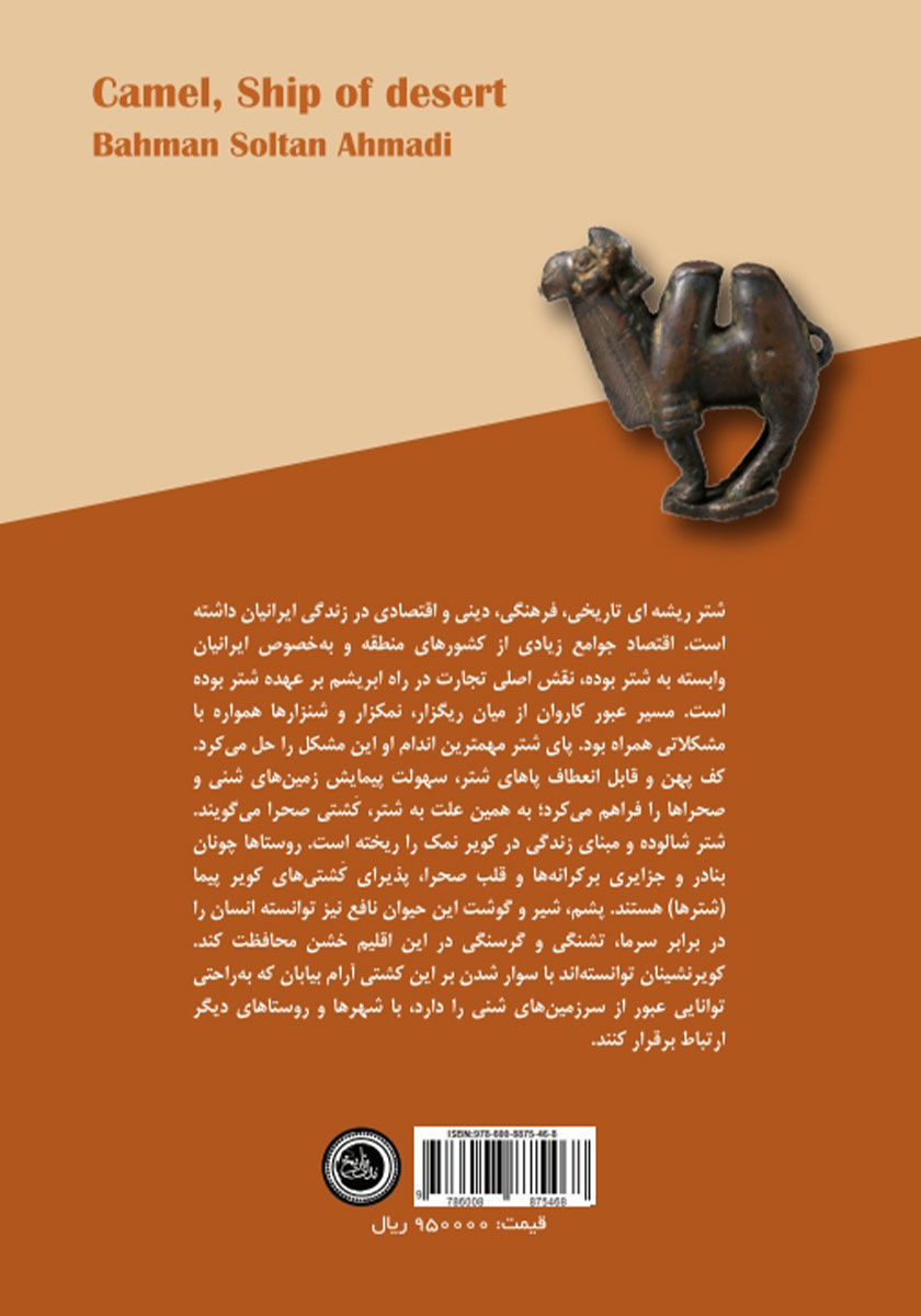 پشت جلد کتاب کتاب شتر، کشتی بیابان
