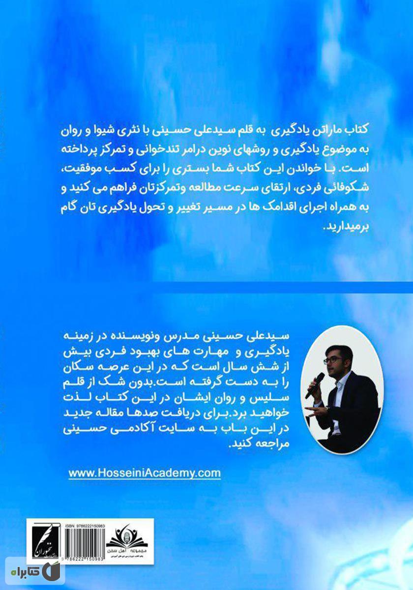 پشت جلد کتاب ماراتن یادگیری: حلقه گمشده مهم‌ترین مهارت‌های مطالعه صحیح و تکنیک‌های یادگیری