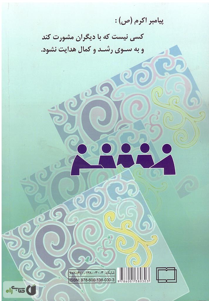 پشت جلد کتاب برنامهها و فعالیتهای راهنمایی و مشاوره در دورهی متوسطه (راهنمای مشاور)