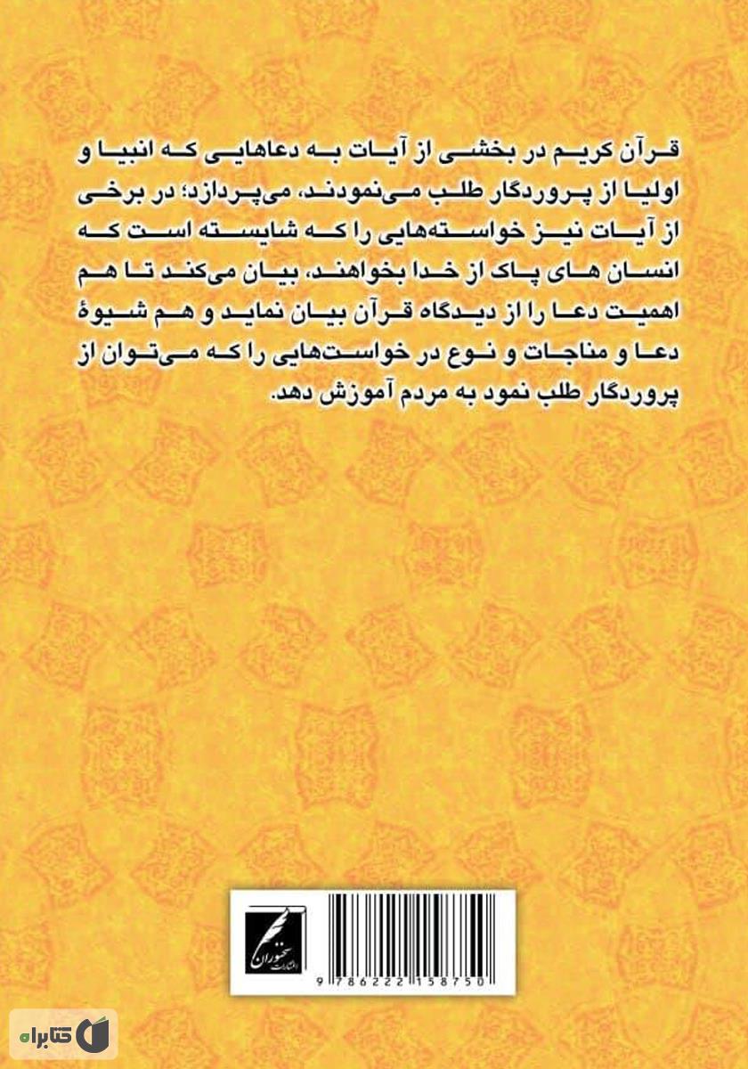 پشت جلد کتاب دعاهای قرآنی