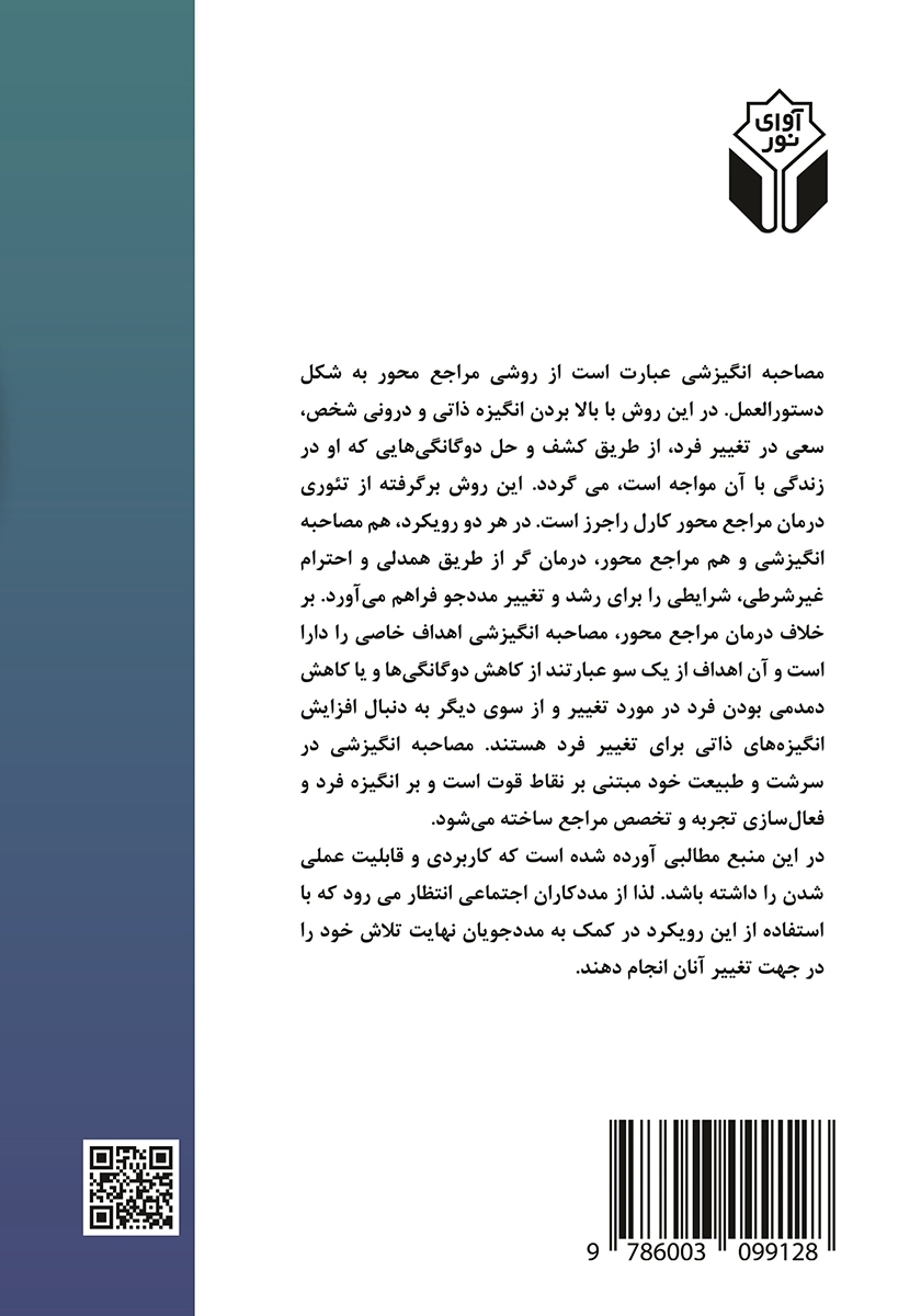 پشت جلد کتاب مصاحبه انگیزشی