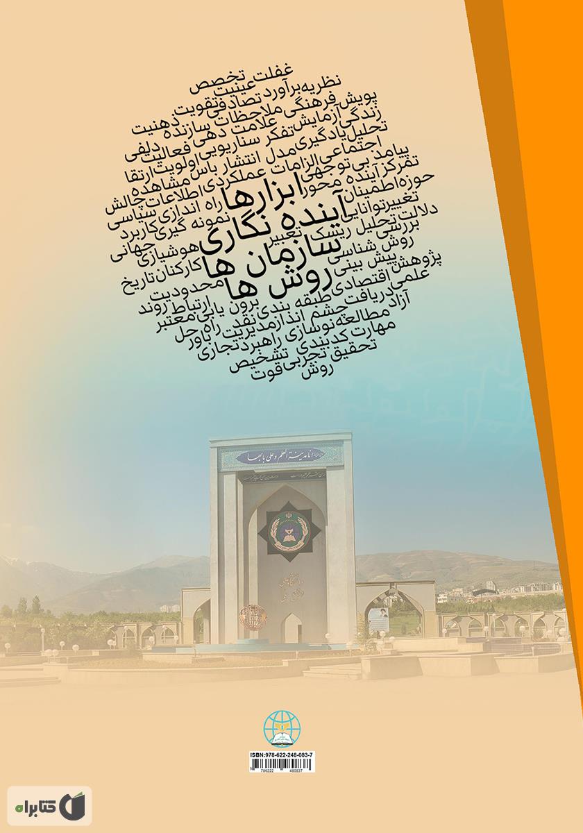 پشت جلد کتاب آینده نگاری در سازمان‌ها: روش‌ها و ابزارها