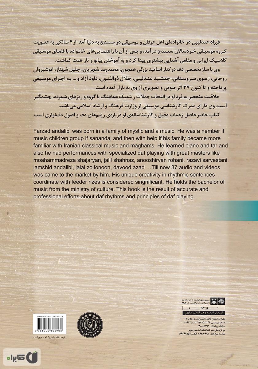 پشت جلد کتاب آموزش جامع دف نوازی از مقدماتی تا پیشرفته - جلد 1