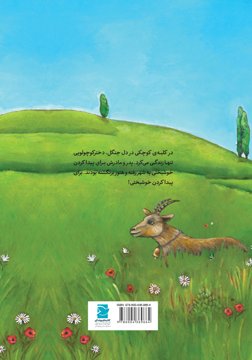 پشت جلد کتاب دختر کوچولو و خوشبختی
