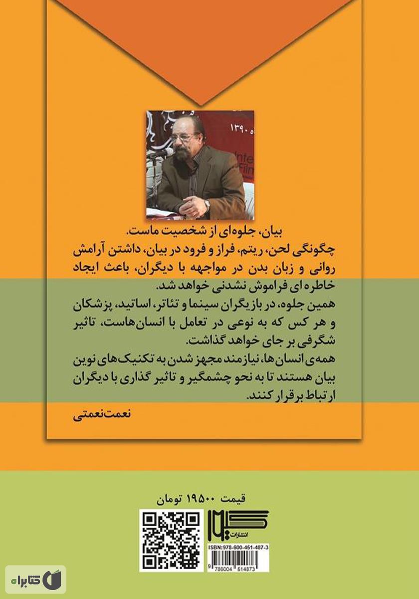 پشت جلد کتاب فن بیان و آیین سخنوری