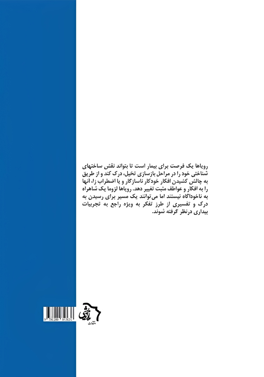 پشت جلد کتاب کتاب درمان شناختی و رویاها