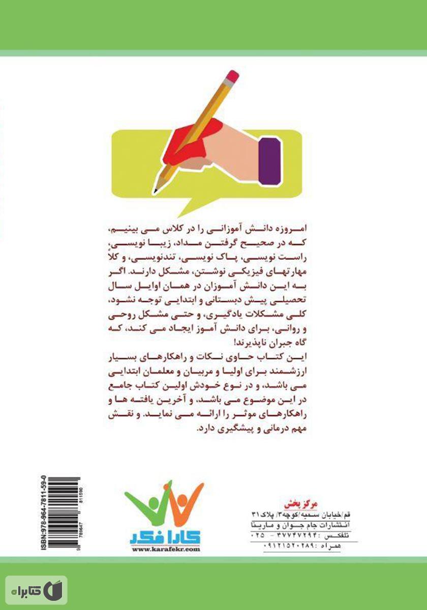 پشت جلد کتاب کتاب آموزش مداد گرفتن تا بهتر نوشتن