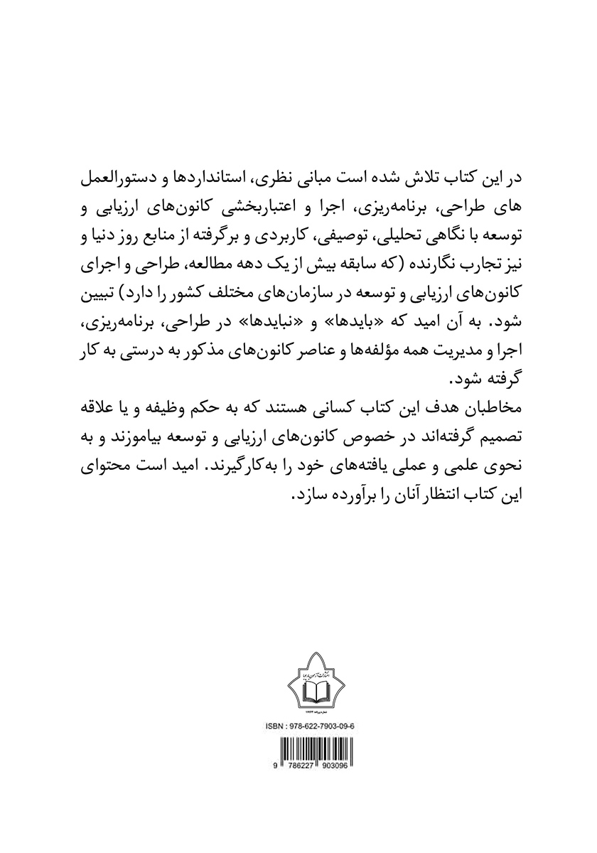 پشت جلد کتاب کانونهای ارزیابی و توسعه منابع انسانی