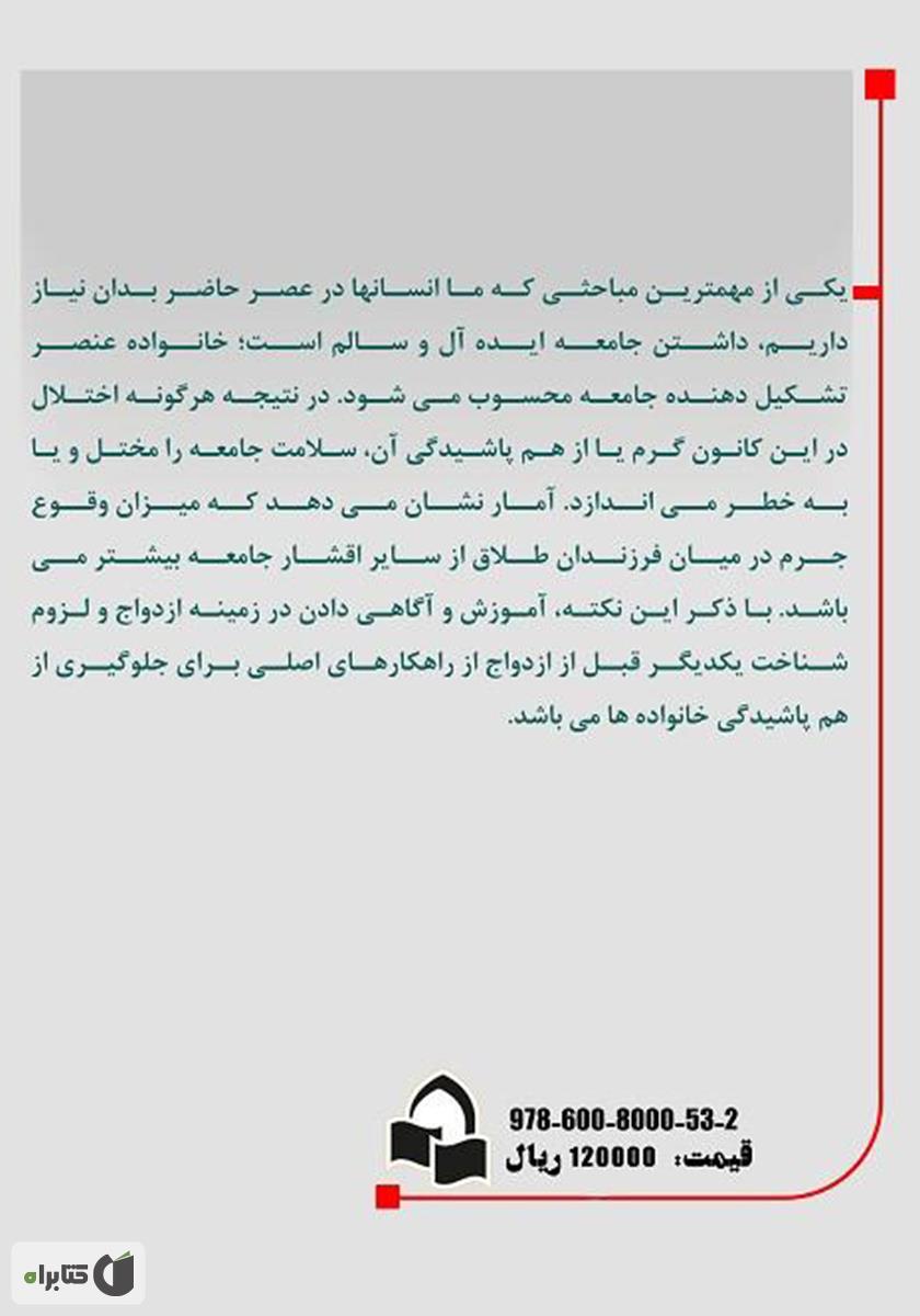 پشت جلد کتاب کتاب طلاق عاطفی و اثرات آن بر فرزندان