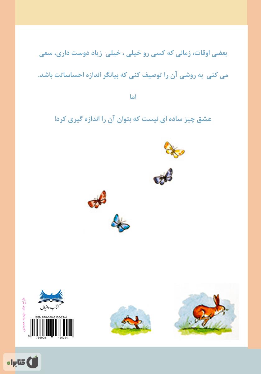 پشت جلد کتاب حدس بزن چقدر دوستت دارم