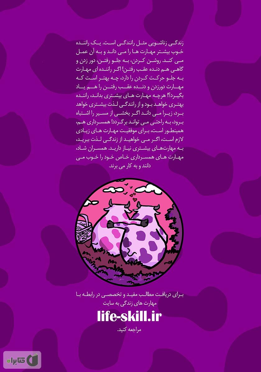 پشت جلد کتاب همسرداری با گاو بنفش