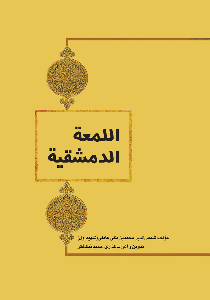 کتاب اللمعه الدمشقیه