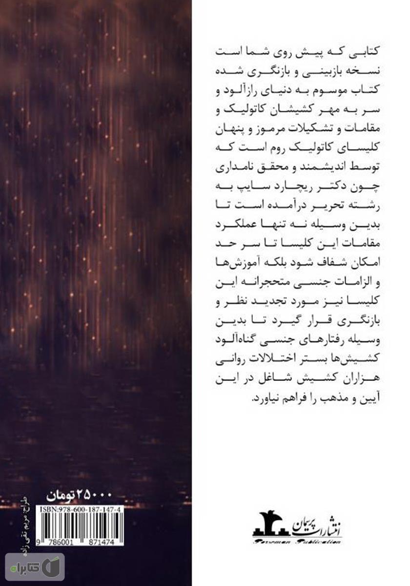 پشت جلد کتاب لغزش در کمین کشیش‌ها