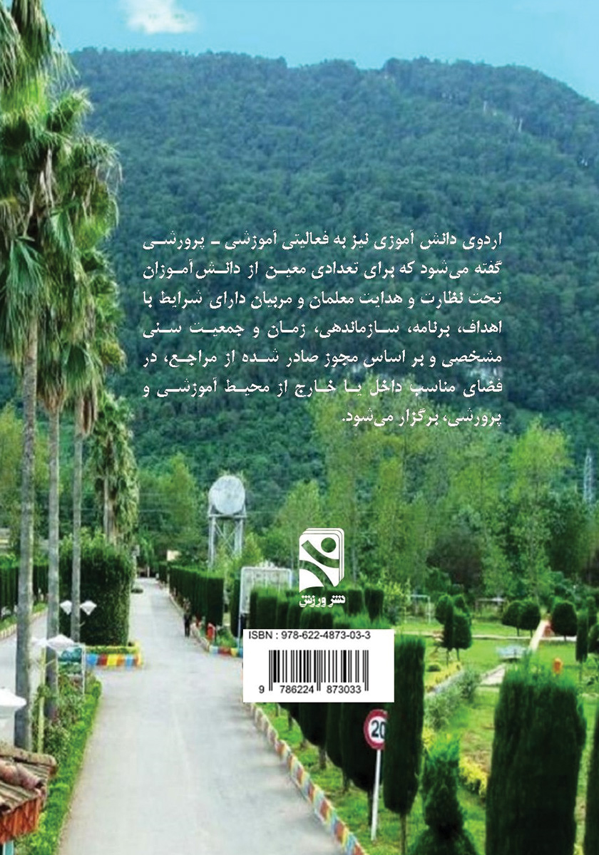 پشت جلد کتاب مدیریت اردوهای ورزشی - پرورشی