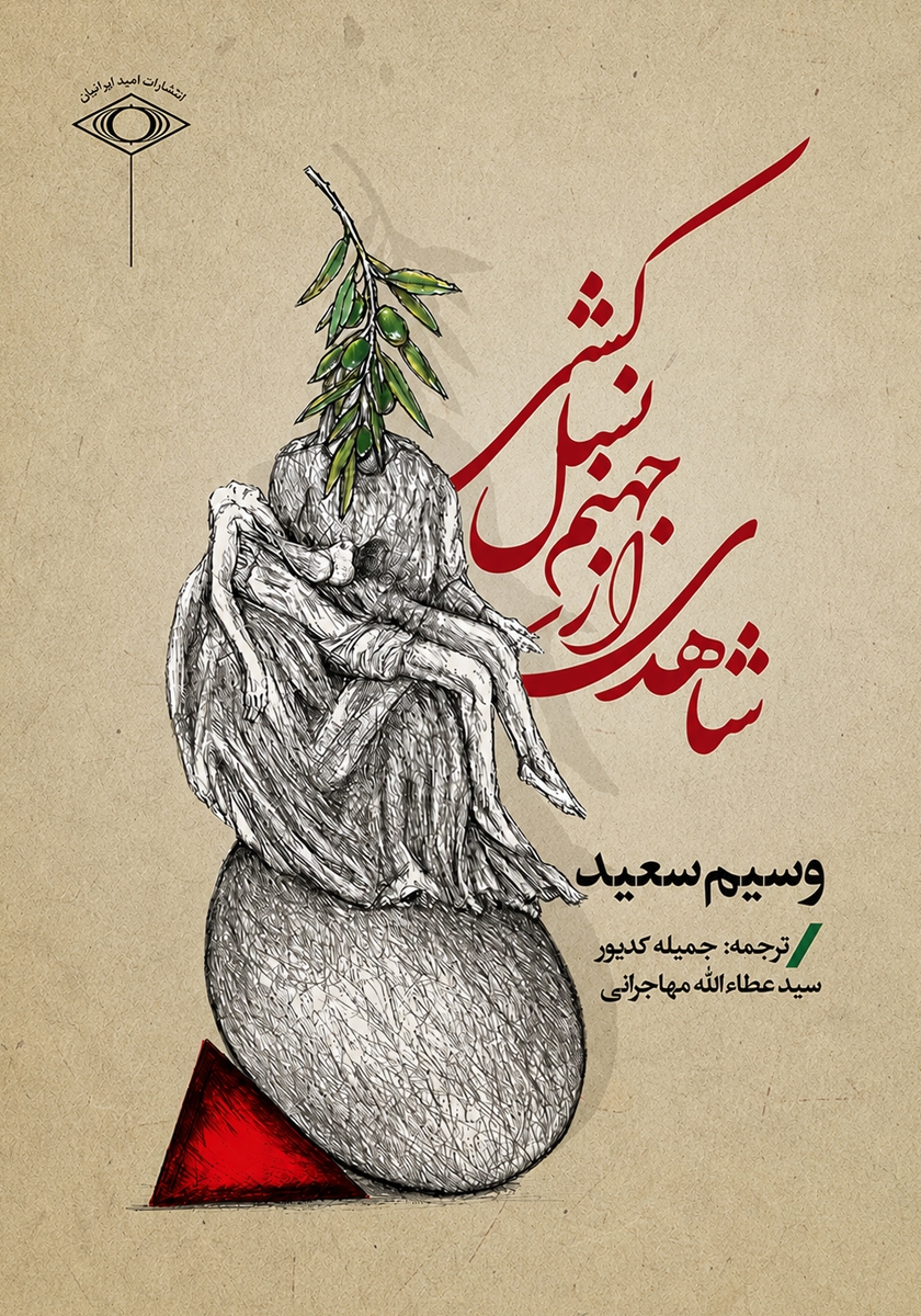 جلد کتاب کتاب شاهدی از جهنم نسل کشی