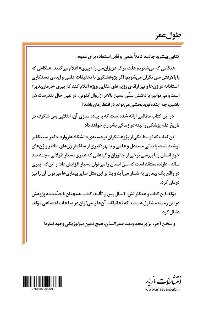 پشت جلد کتاب طول عمر