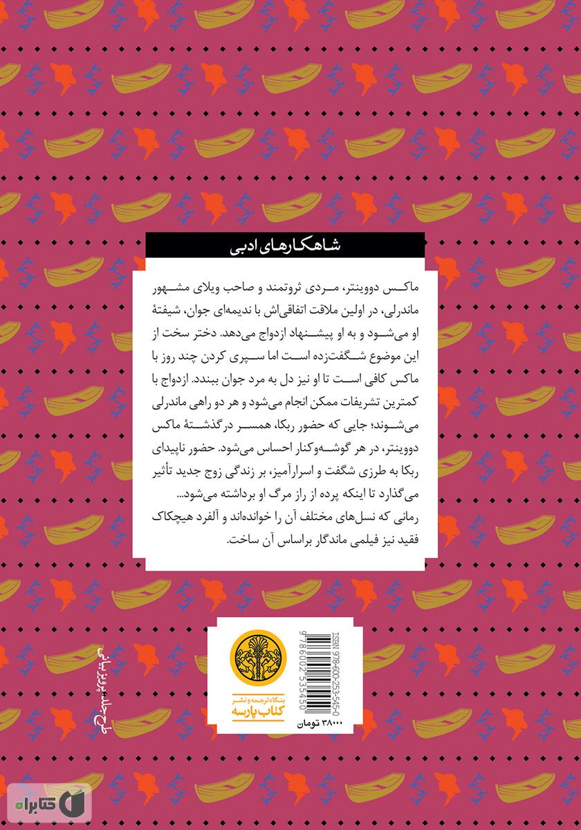پشت جلد کتاب ربکا