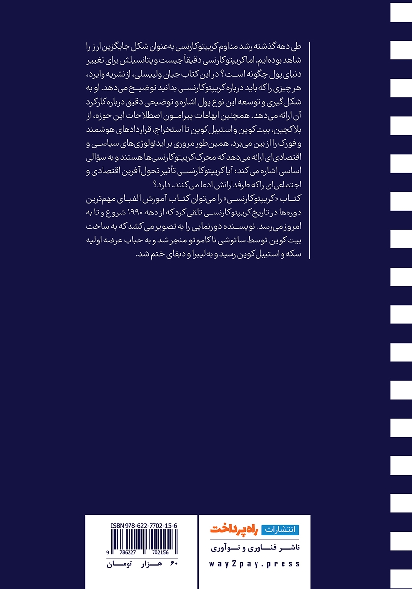 پشت جلد کتاب کریپتوکارنسی: پول دیجیتال چطور میتواند فایننس را متحول کند