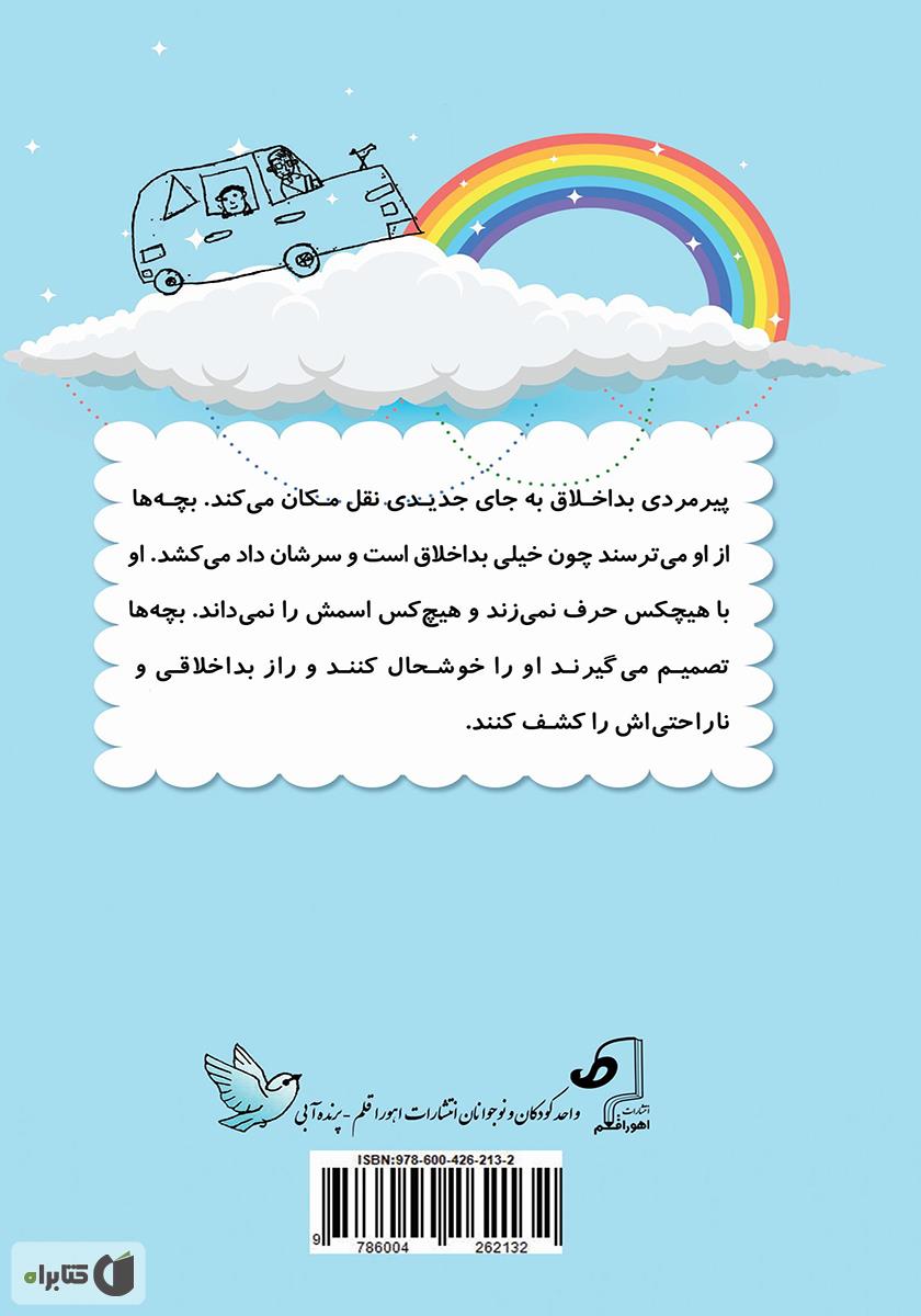 پشت جلد کتاب عمو اه اه عجیب و غریب