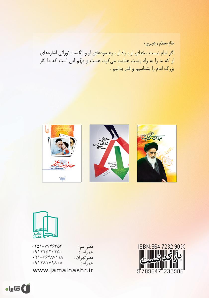 پشت جلد کتاب وصیت نامه سیاسی - الهی حضرت امام خمینی