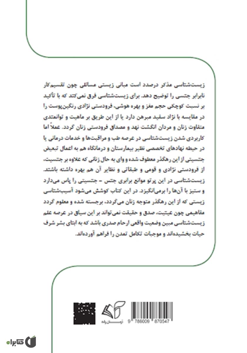 پشت جلد کتاب ارحام صدر (درآمدی بر زیست آسیب شناسی زنان)