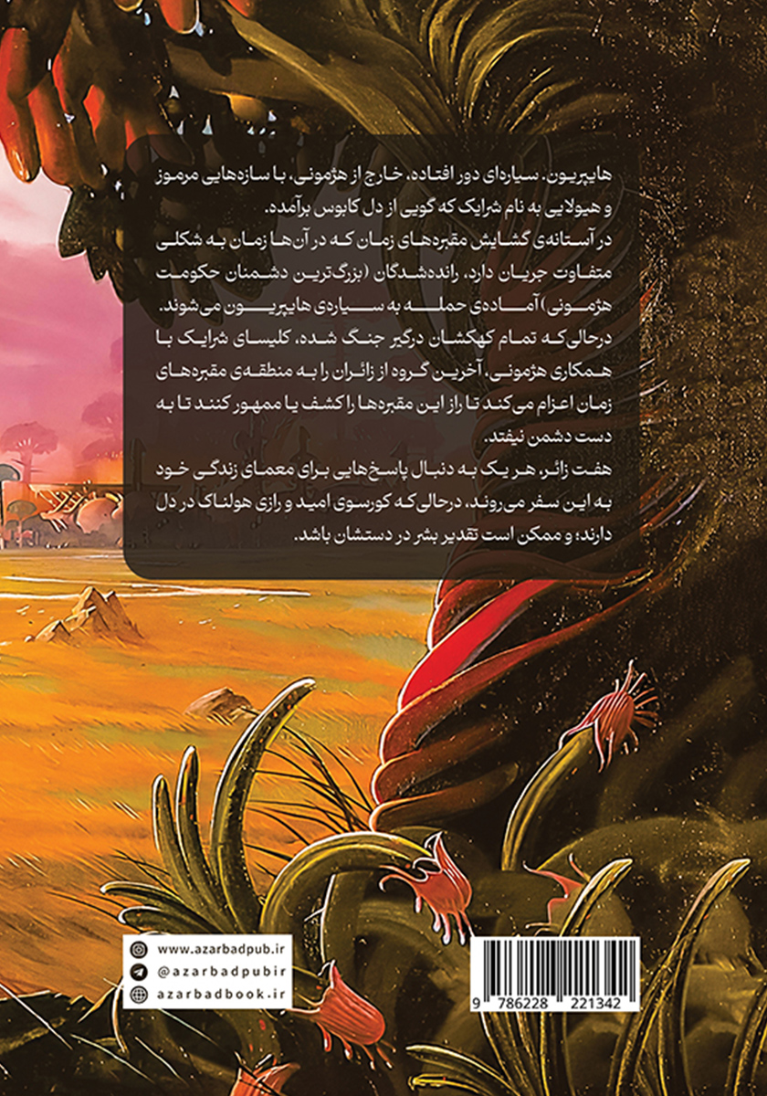 پشت جلد کتاب هایپریون