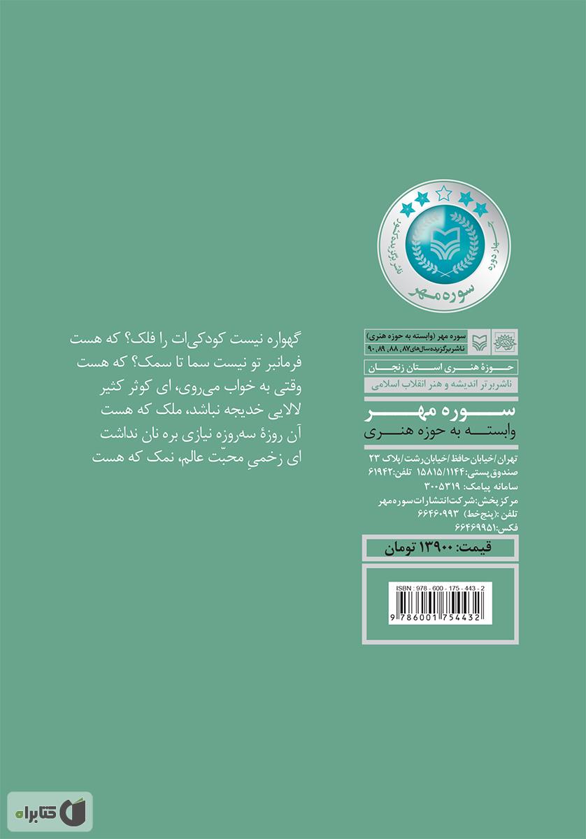 پشت جلد کتاب کتاب فیروزه خاتم