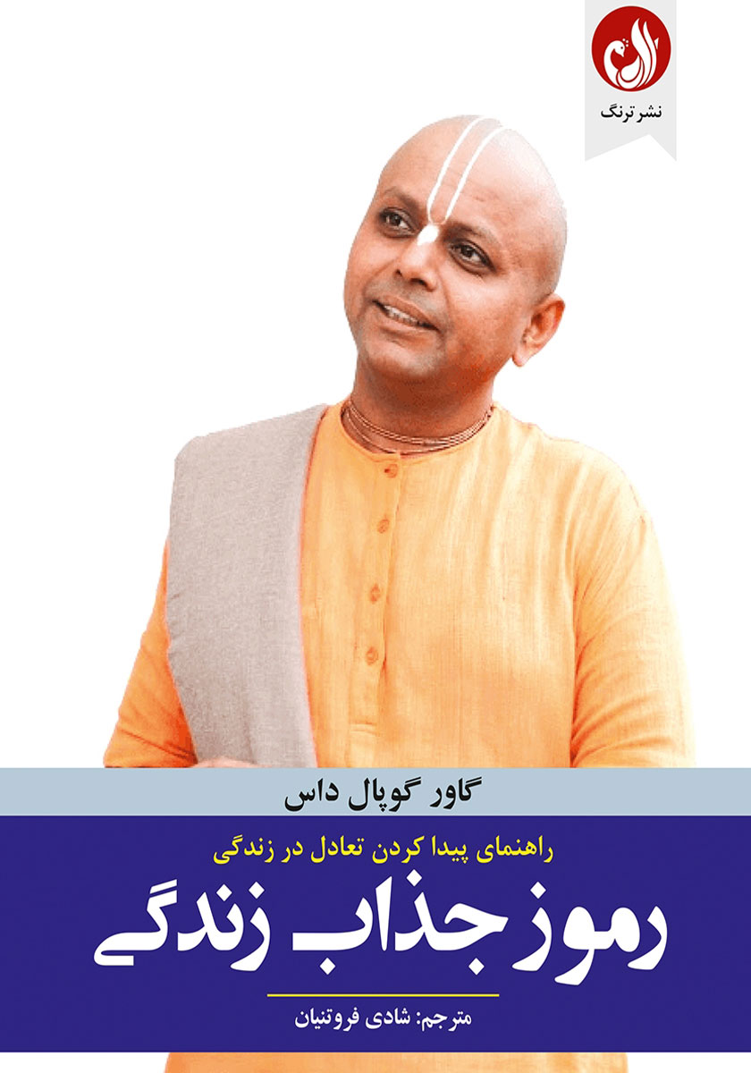 کتاب صوتی رموز جذاب زندگی