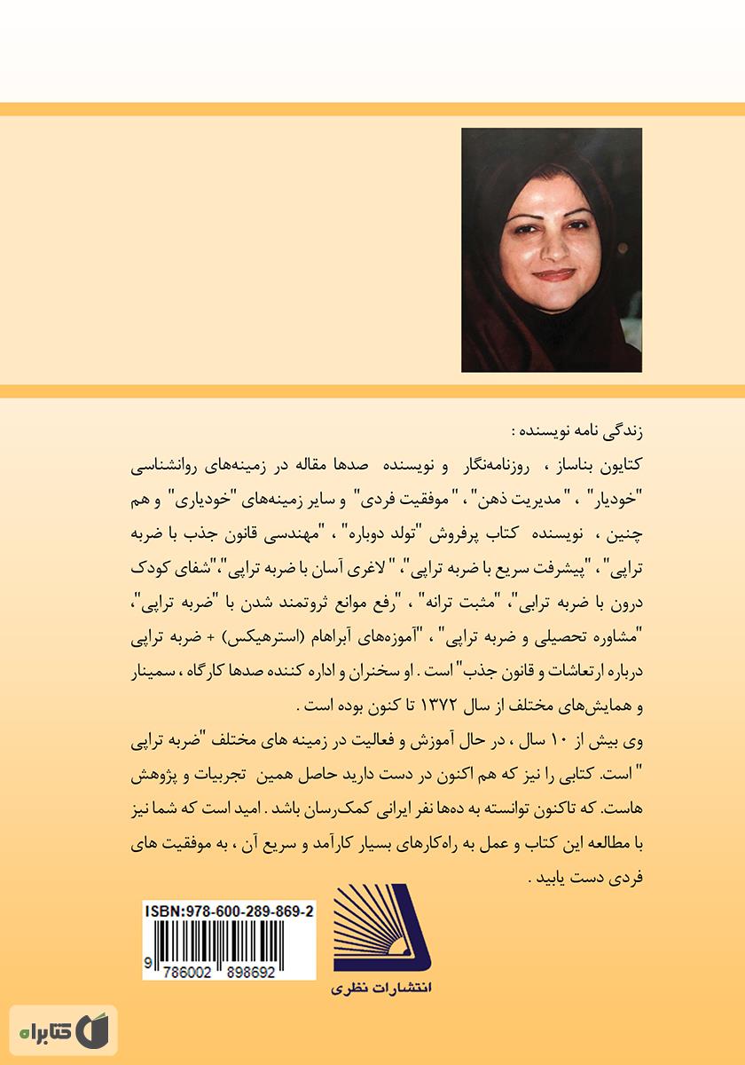 پشت جلد کتاب مشاوره تحصیلی و ضربه تراپی‌ (به شیوه بناساز=BTT)