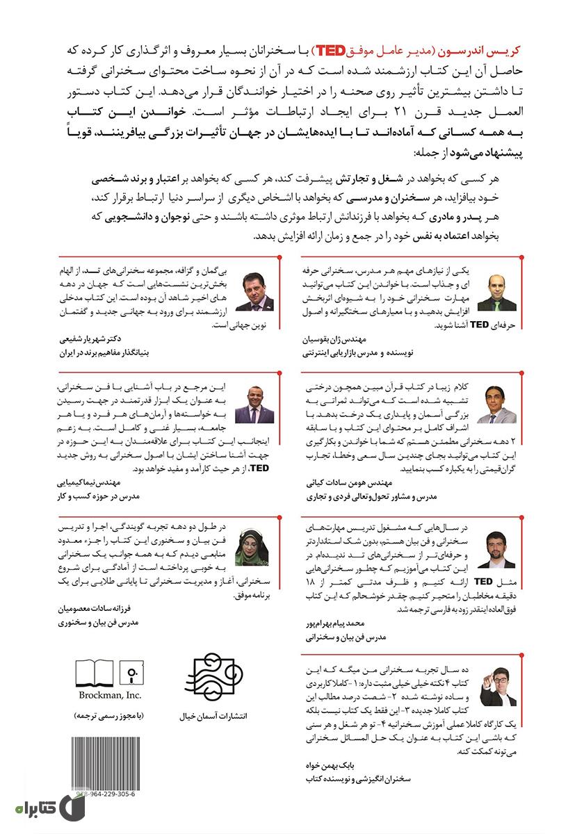 پشت جلد کتاب اصول سخنرانی و فن بیان به روش TED