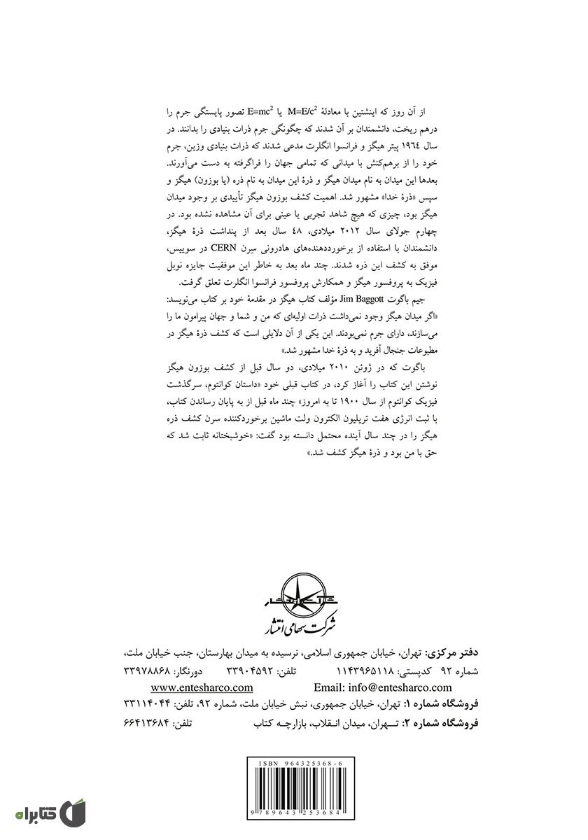 پشت جلد کتاب «ذره خدا» هیگز: از پنداشت تا پیدایش