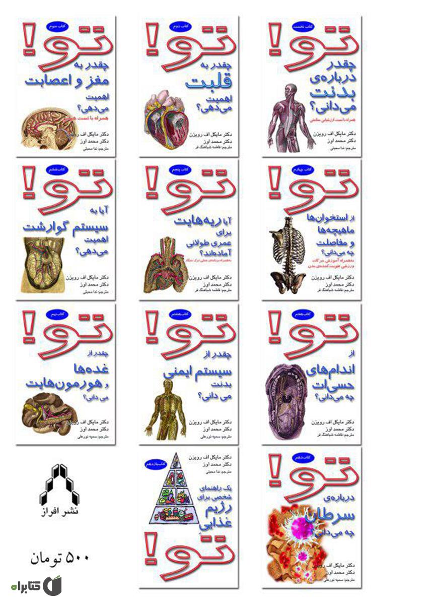 پشت جلد کتاب کتاب تو! دربارۀ سرطان چه میدانی؟