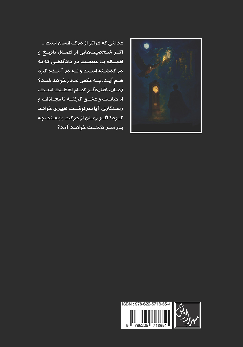پشت جلد کتاب محاکمه ابدیت