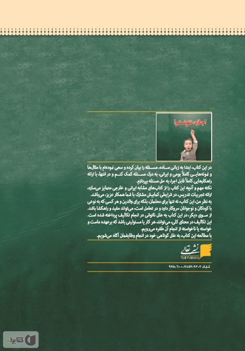 پشت جلد کتاب اجازه، نتونستم! راهکارهای قابل اجرا، برای حل مشکل انجام ندادن تکلیف توسط دانش‌آموزان