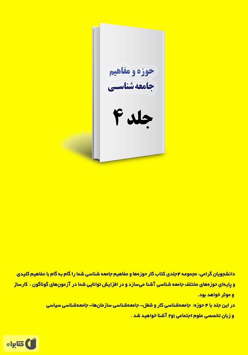 پشت جلد کتاب کار حوزهها و مفاهیم جامعه شناسی - جلد 4
