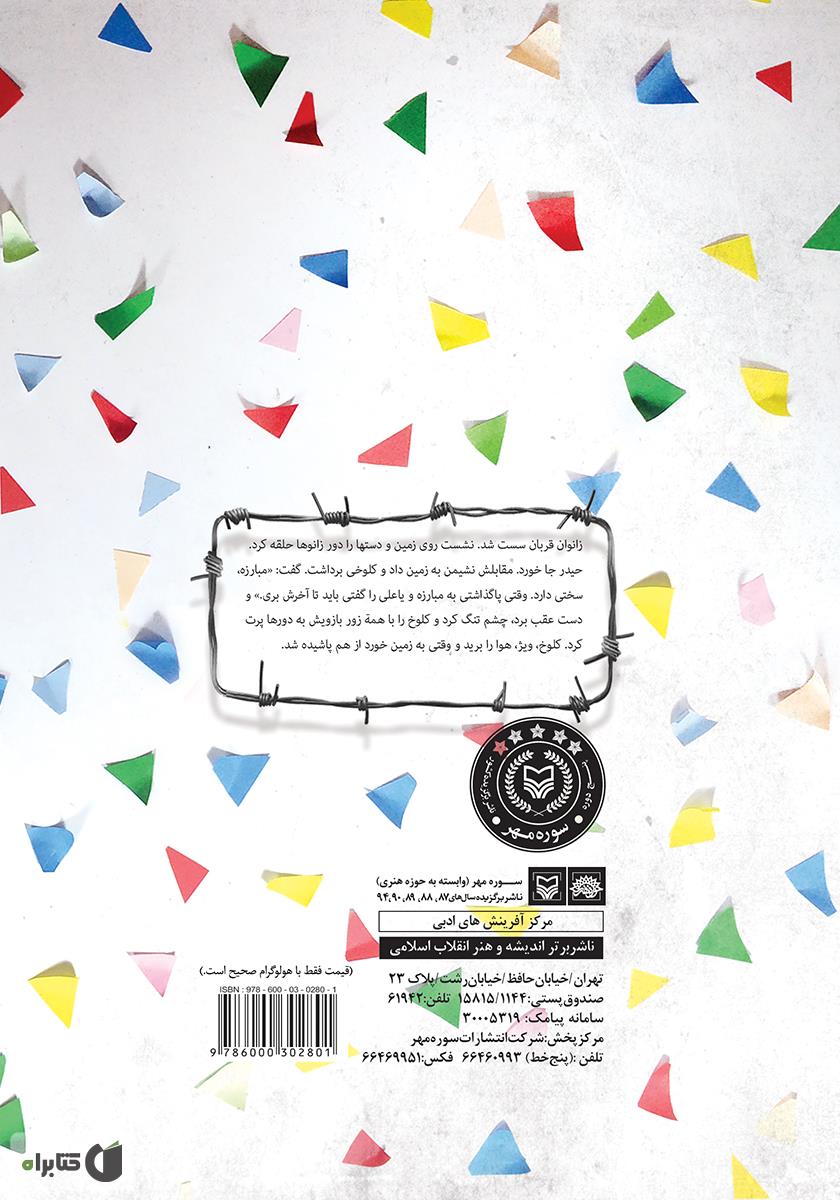پشت جلد کتاب کتاب جشن از ما بهترون