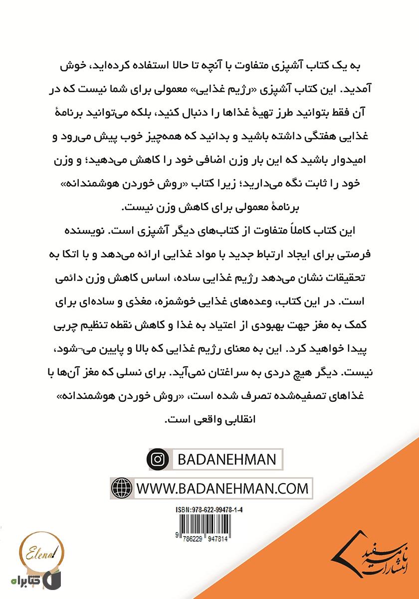 پشت جلد کتاب جامع آشپزی، روش خوردن هوشمندانه: کاهش وزن ساده است
