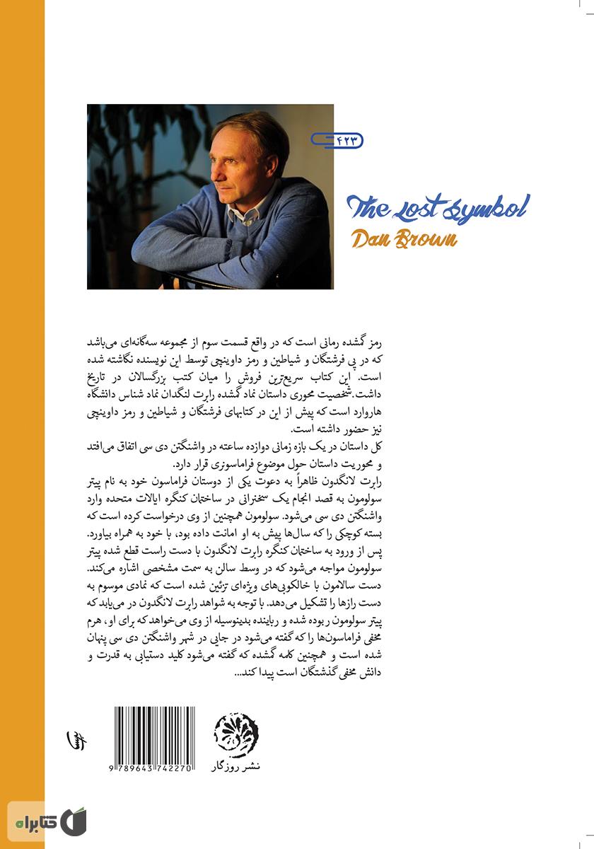 پشت جلد کتاب رمز گمشده