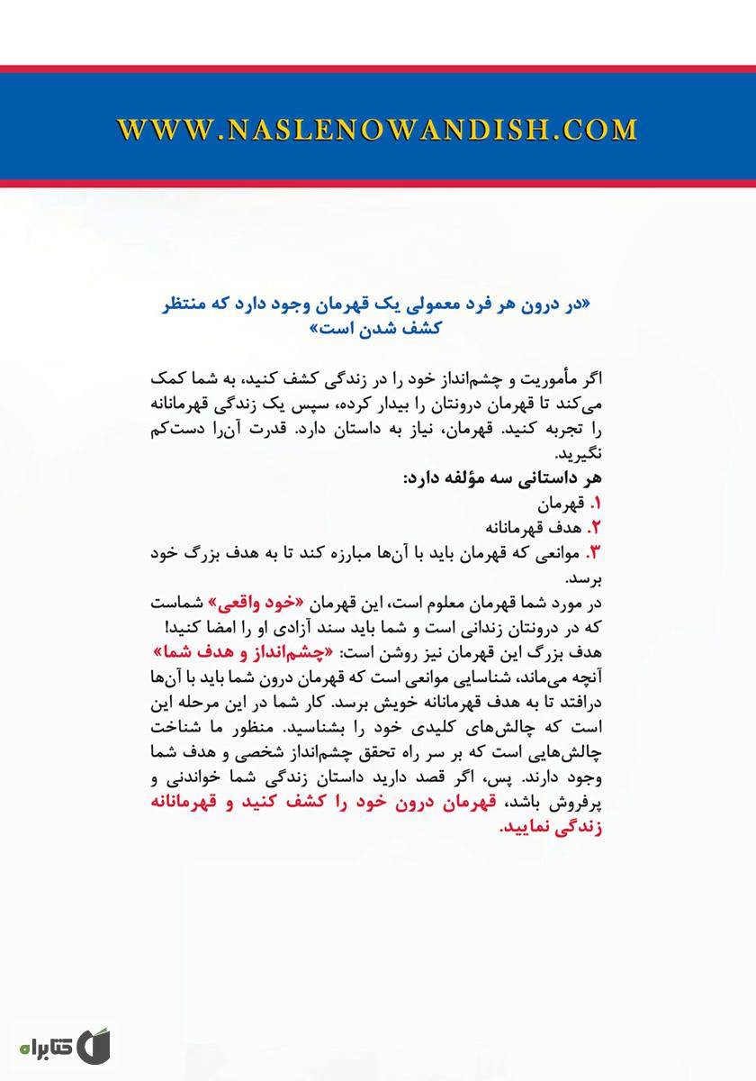 پشت جلد کتاب قهرمان زندگی خود باشید نه قربانی آن