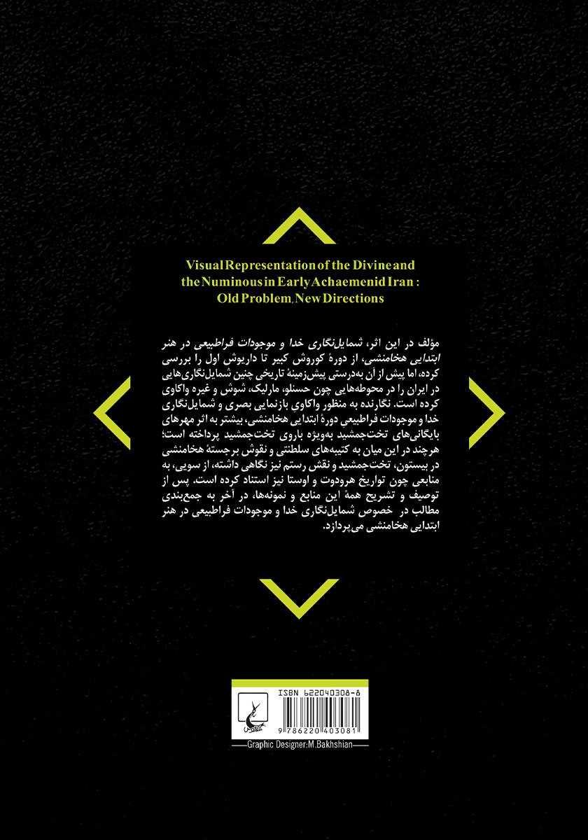 پشت جلد کتاب شمایل نگاری خدا و موجودات فراطبیعی در هنر ابتدایی هخامنشی