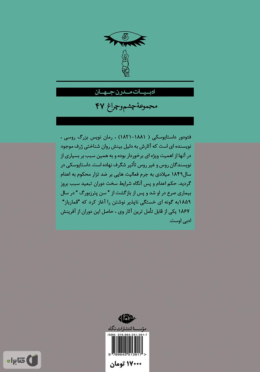 پشت جلد کتاب رمان قمارباز