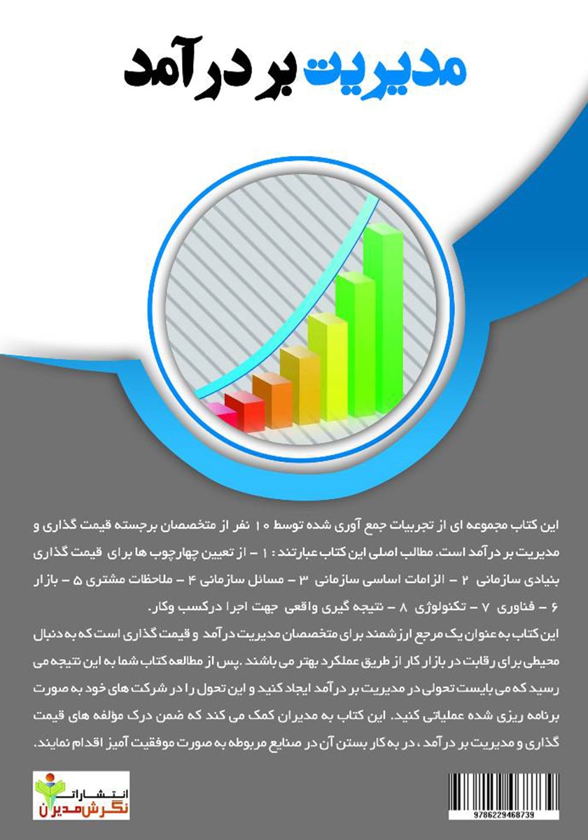 پشت جلد کتاب مدیریت بر درآمد
