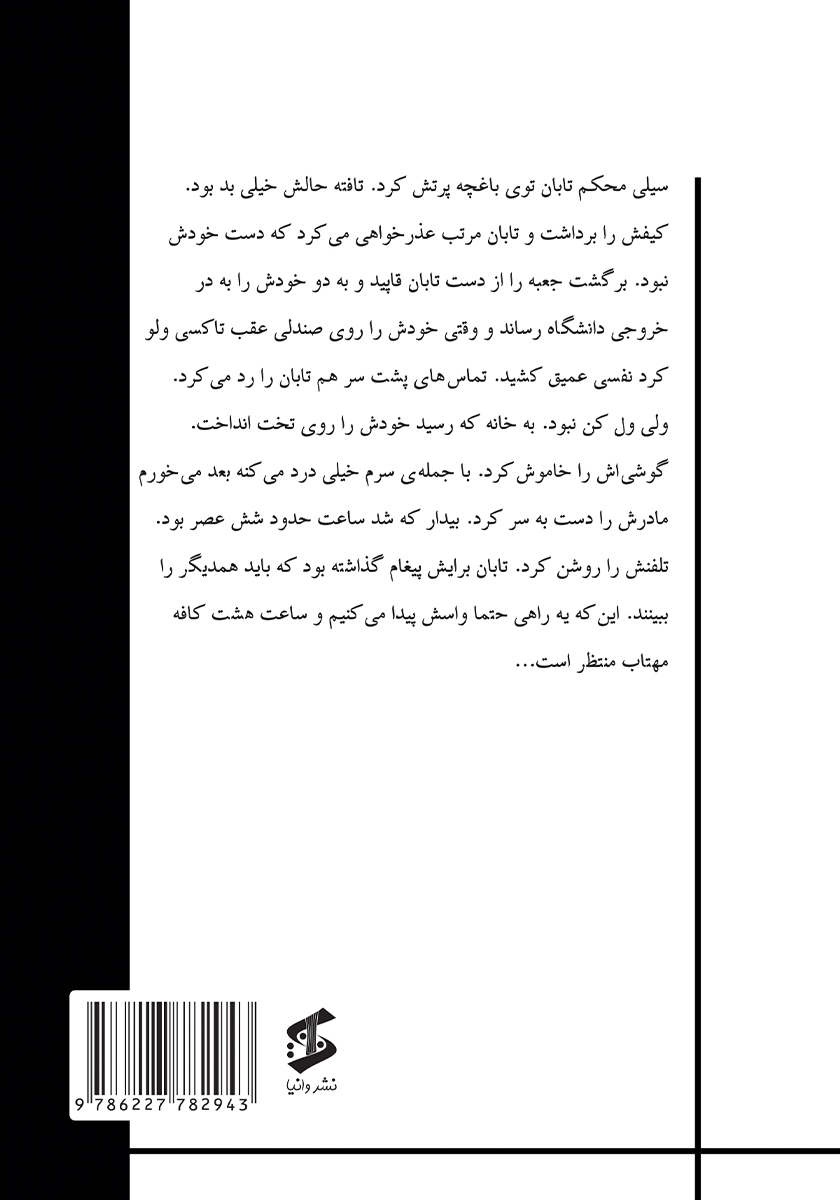 پشت جلد کتاب تافته: روزهایی که شاید ما هم تجربه کرده باشیم