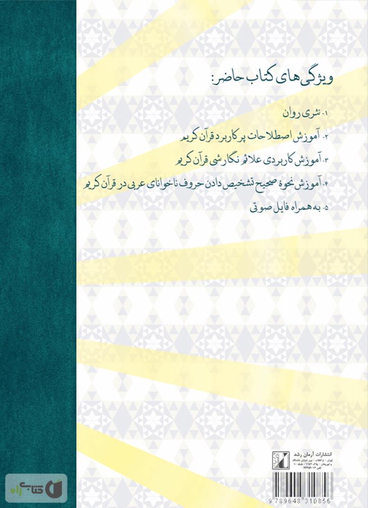 پشت جلد کتاب کتاب آموزش اصول روان خوانی قرآن کریم در هفت جلسه