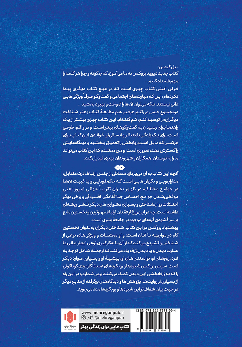 پشت جلد کتاب کتاب هنر شناخت دیگران