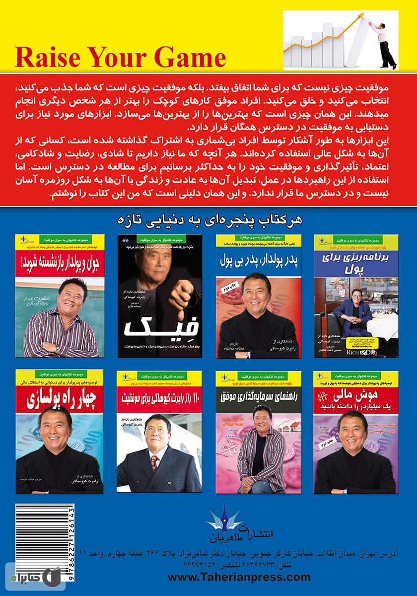 پشت جلد کتاب سطح بازی خود را بالا ببرید: رازهای عملکرد و بازدهی عالی از زبان بهترین‌های بهترین‌ها