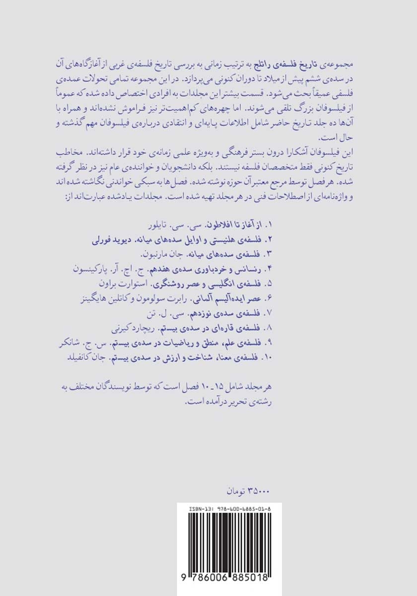 پشت جلد کتاب تاریخ فلسفه‌ی راتلج - جلد دوم: از ارسطو تا آگوستین