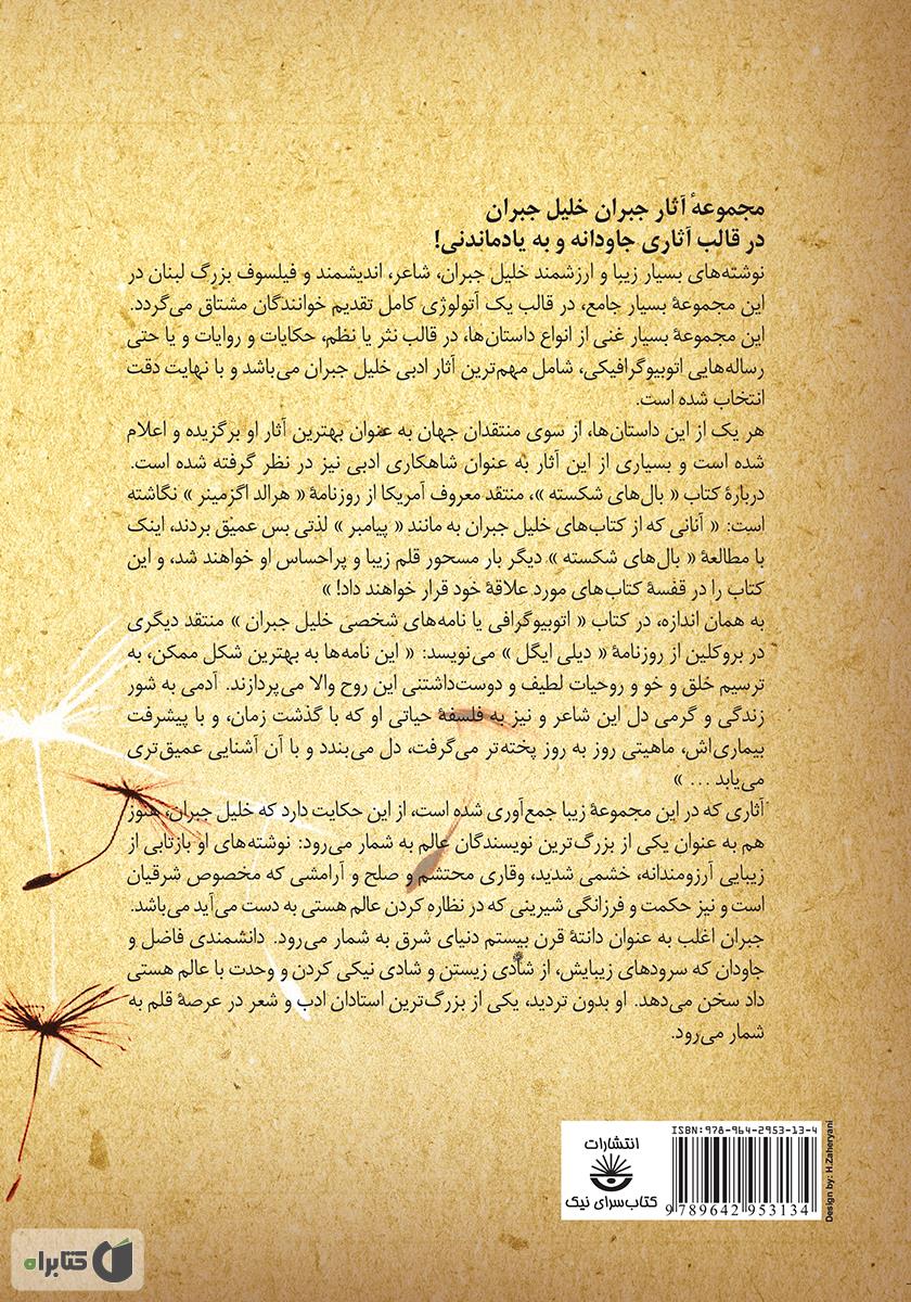 پشت جلد کتاب مجموعه آثار جبران خلیل جبران - جلد اول